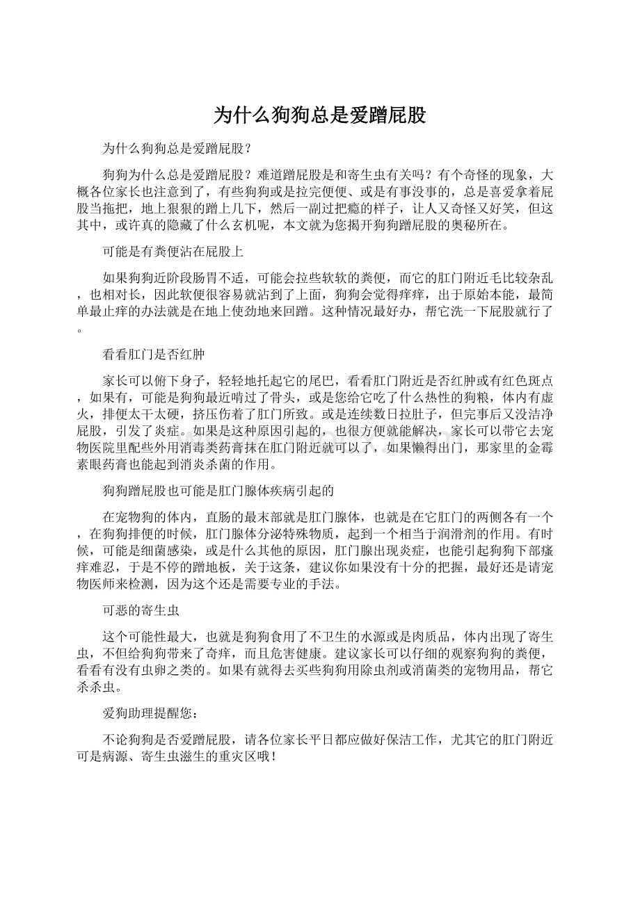 为什么狗狗总是爱蹭屁股Word下载.docx