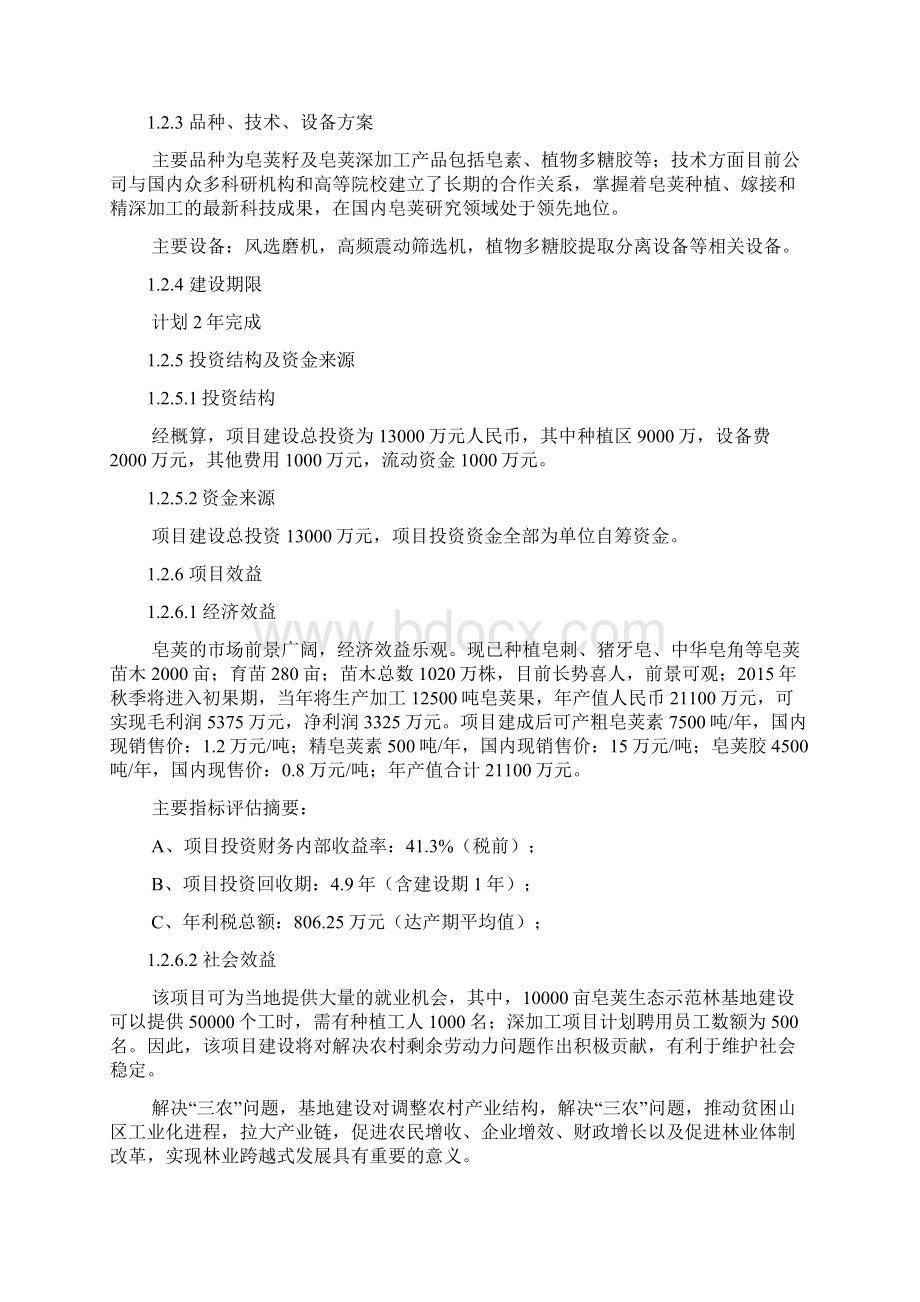 皂荚加工厂建设项目可行性研究报告书.docx_第2页