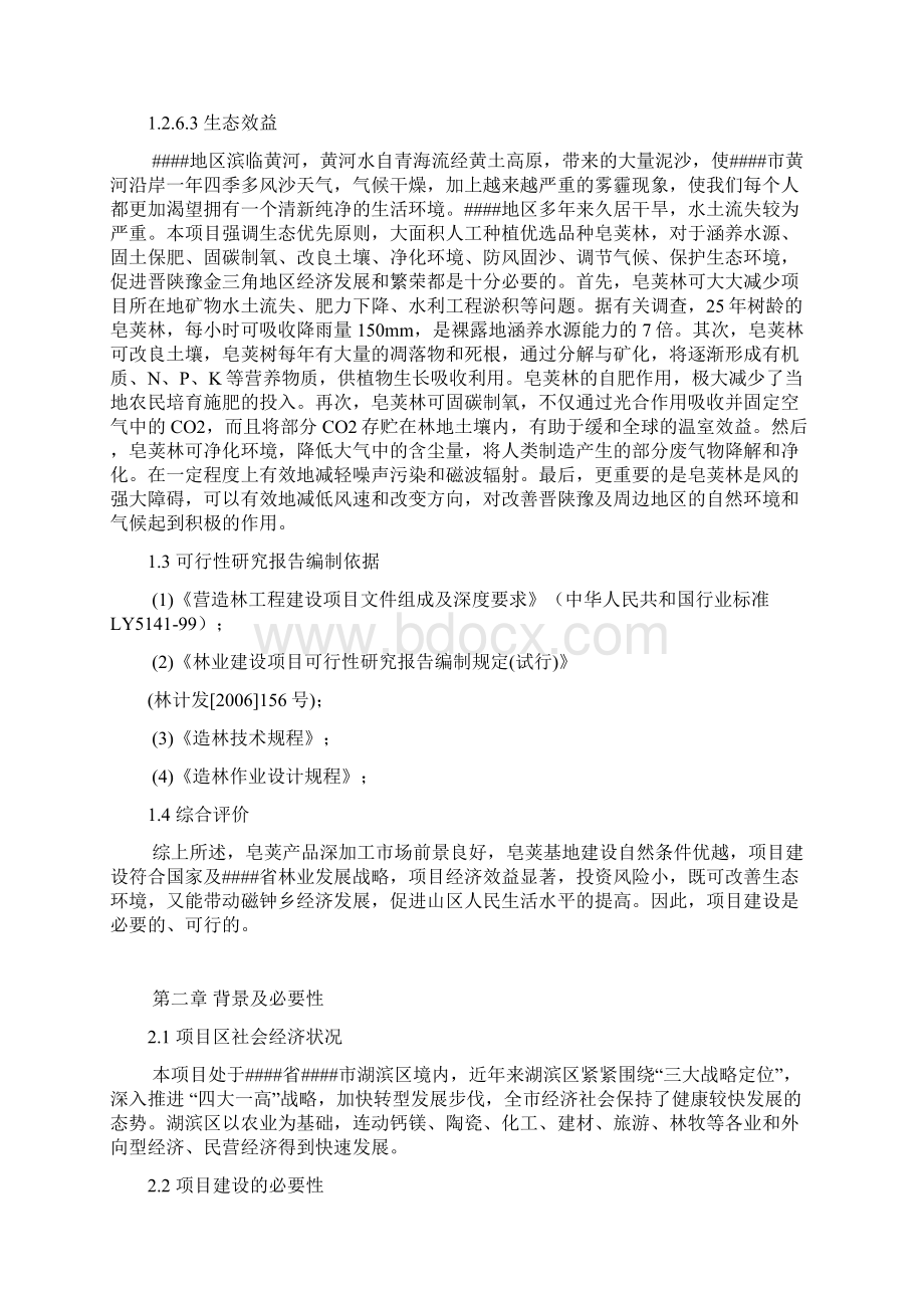 皂荚加工厂建设项目可行性研究报告书.docx_第3页