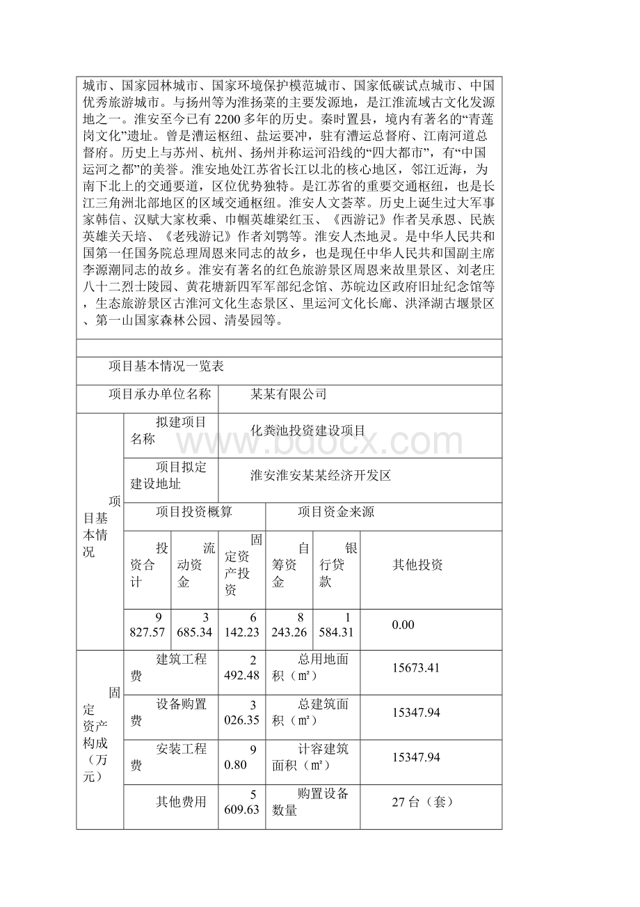 化粪池投资建设项目申请报告.docx_第3页