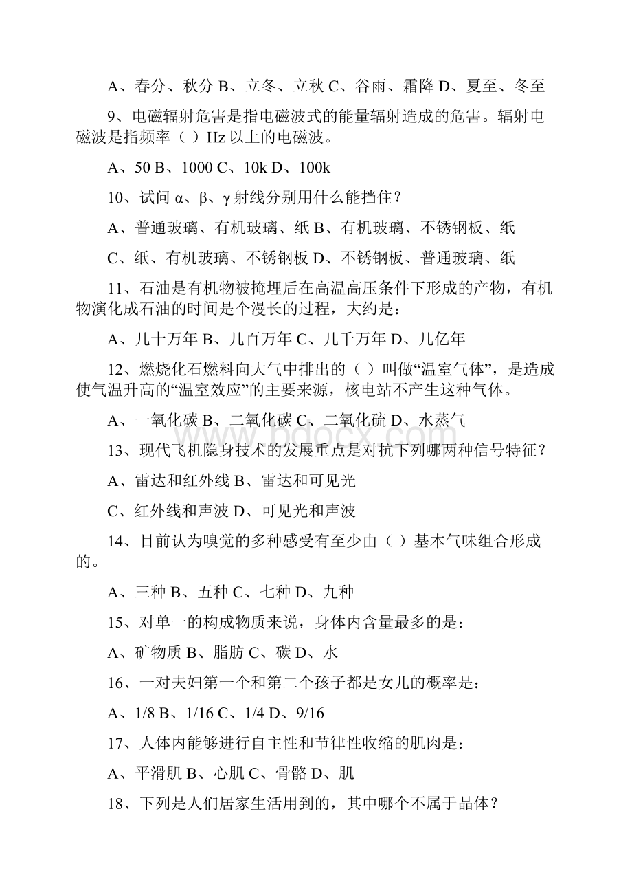 陕西省公众科学素质有奖知识竞答活动.docx_第2页