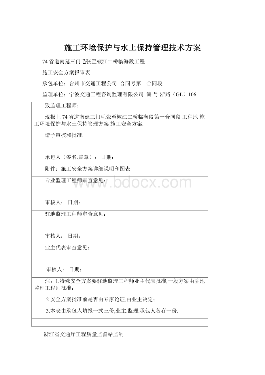 施工环境保护与水土保持管理技术方案Word下载.docx