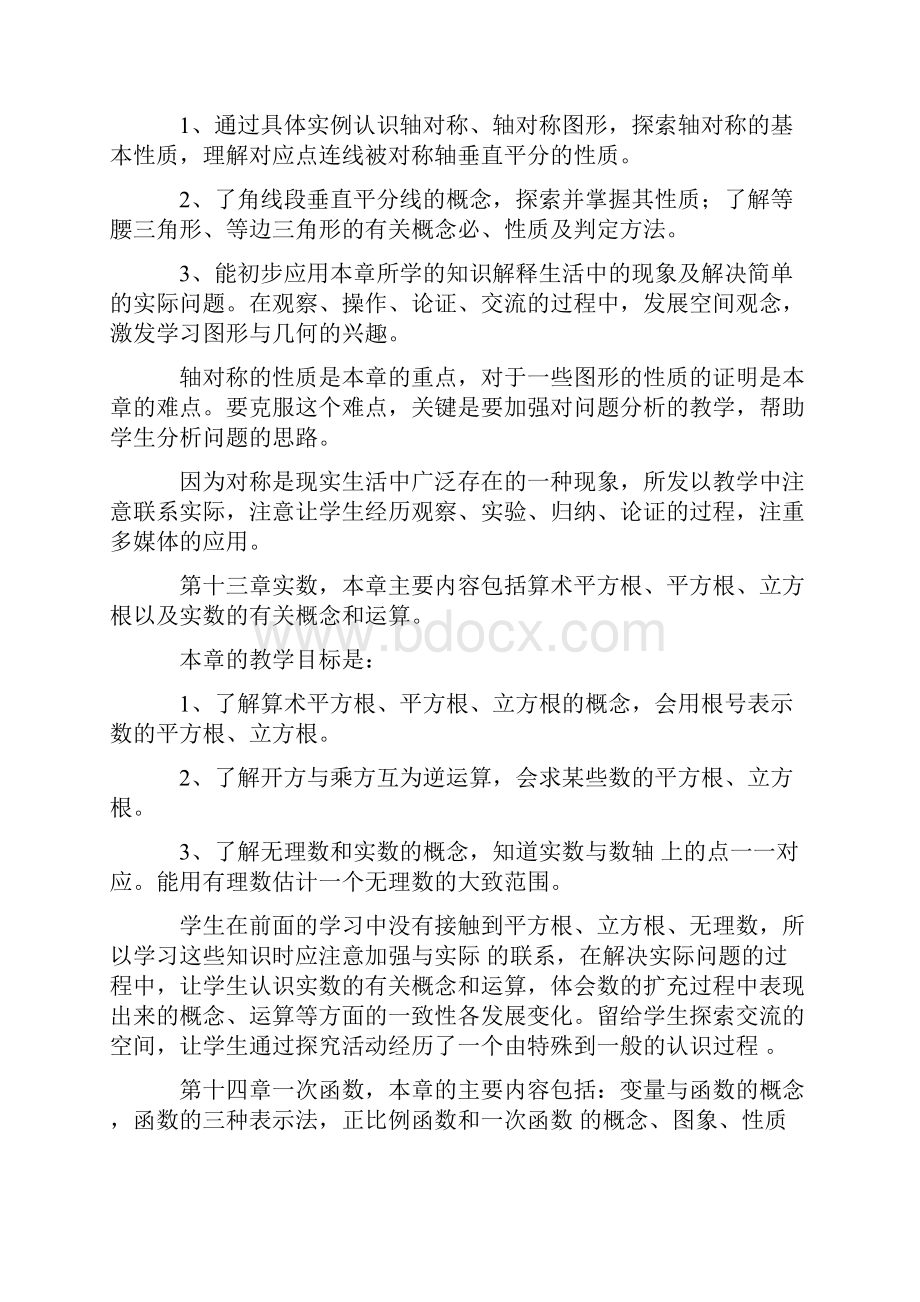 八年级上册数学教材分析.docx_第2页