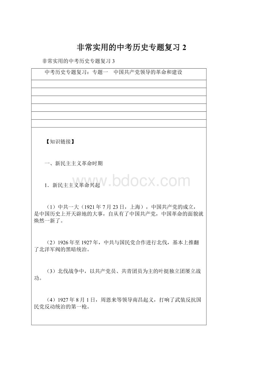 非常实用的中考历史专题复习 2Word格式文档下载.docx