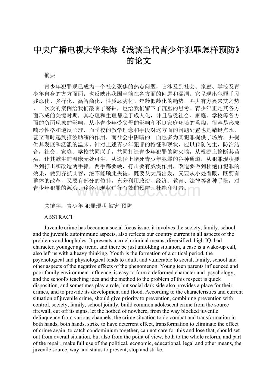 中央广播电视大学朱海《浅谈当代青少年犯罪怎样预防》的论文文档格式.docx