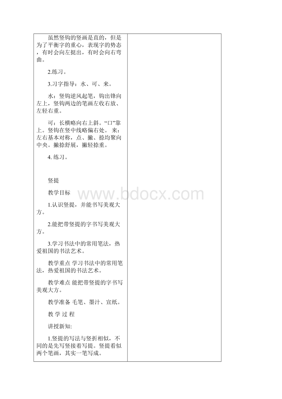 部编人教三年级下册语文全册书法课教案设计WordWord文档格式.docx_第2页