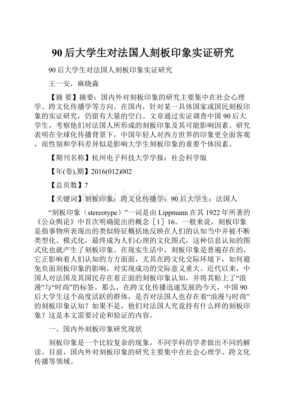 90后大学生对法国人刻板印象实证研究Word下载.docx_第1页