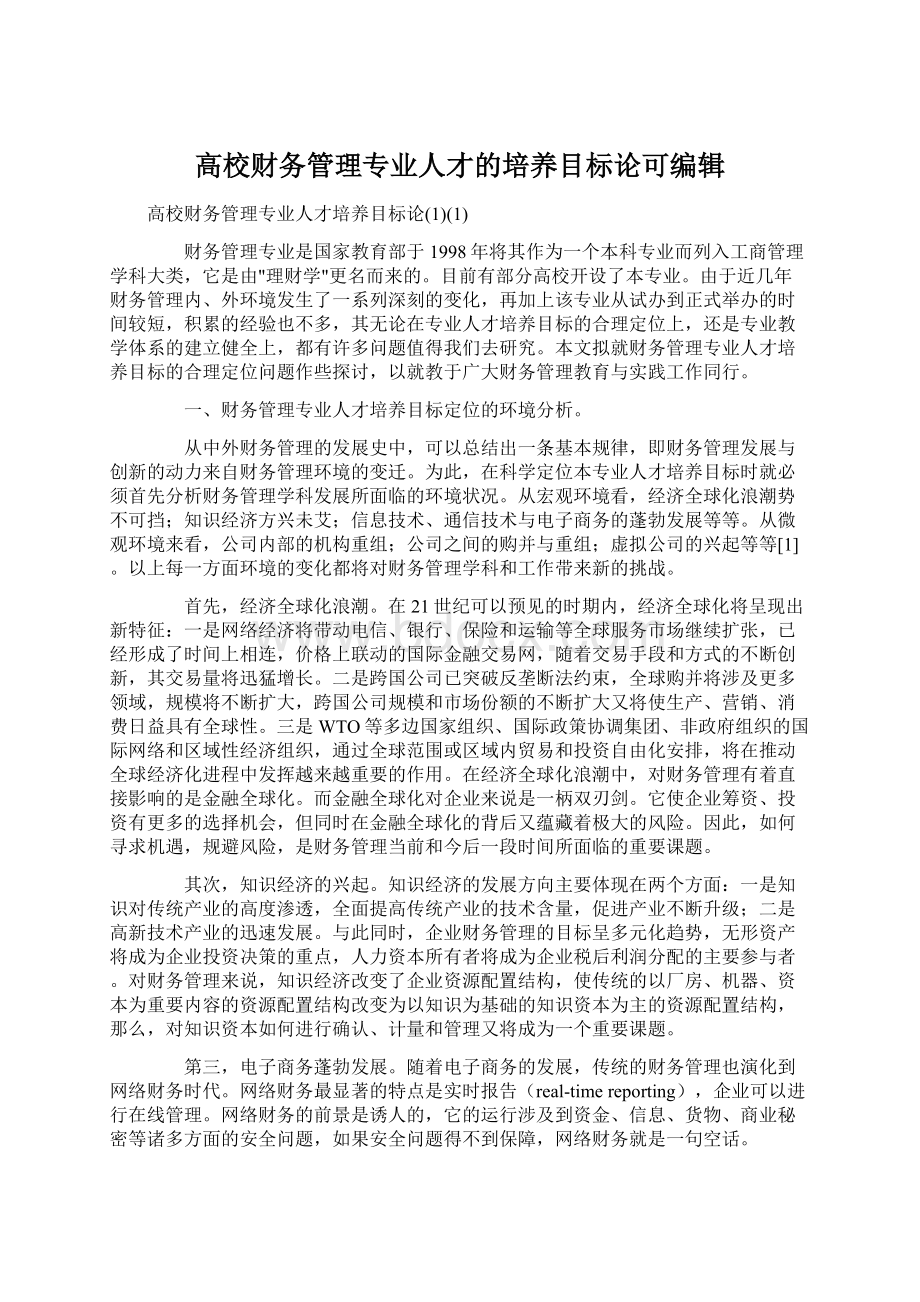 高校财务管理专业人才的培养目标论可编辑.docx_第1页