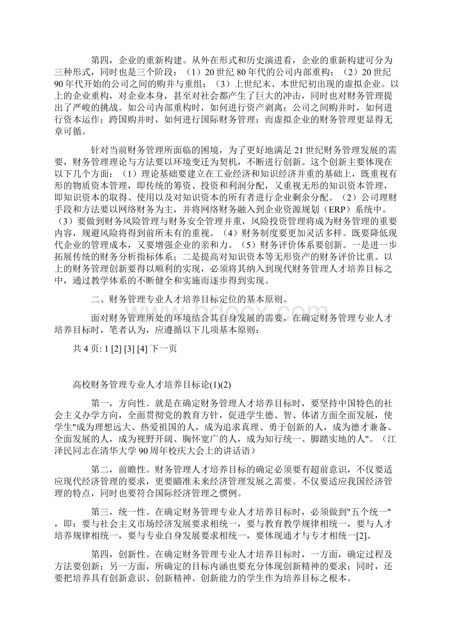 高校财务管理专业人才的培养目标论可编辑.docx_第2页