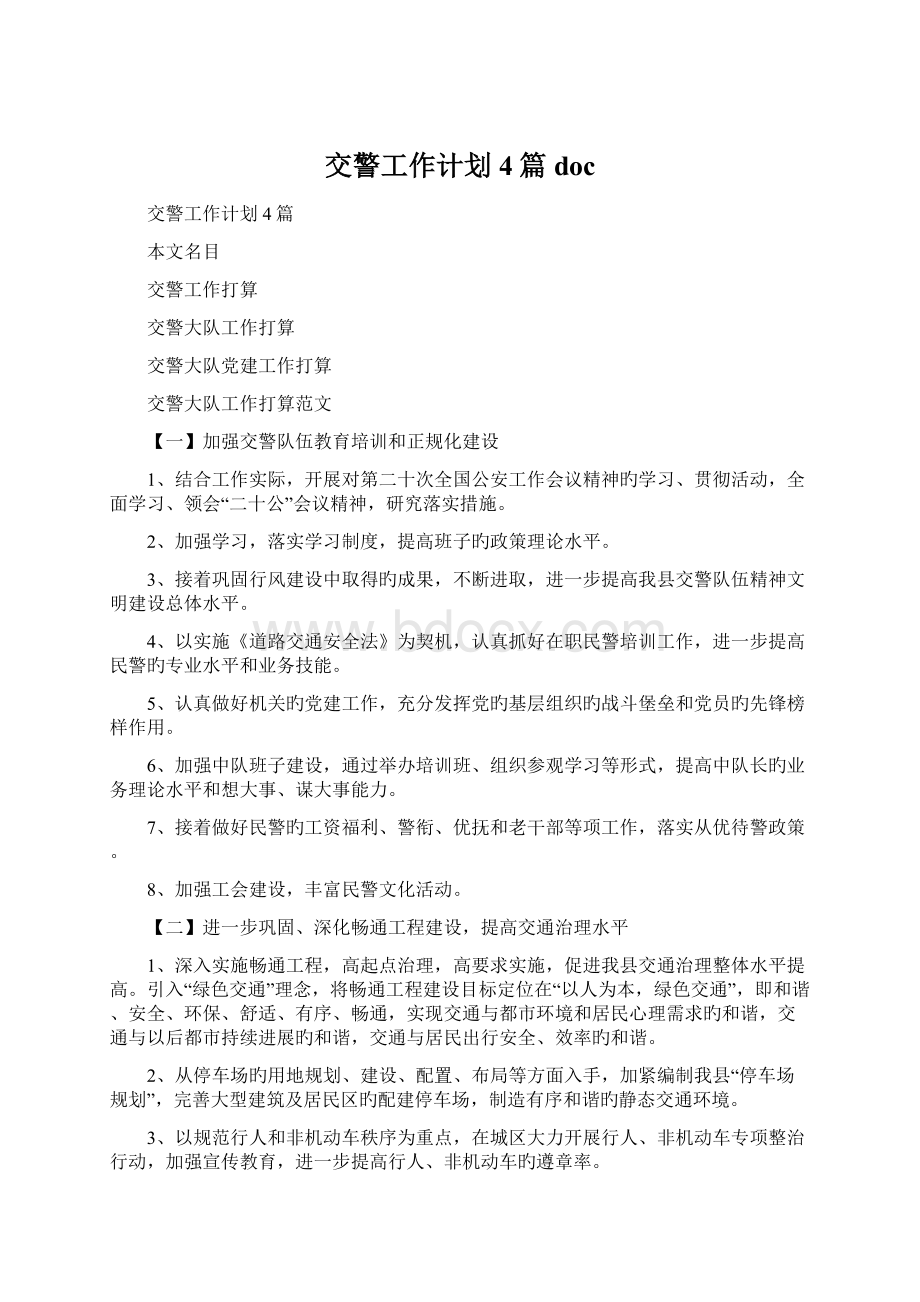 交警工作计划4篇docWord下载.docx