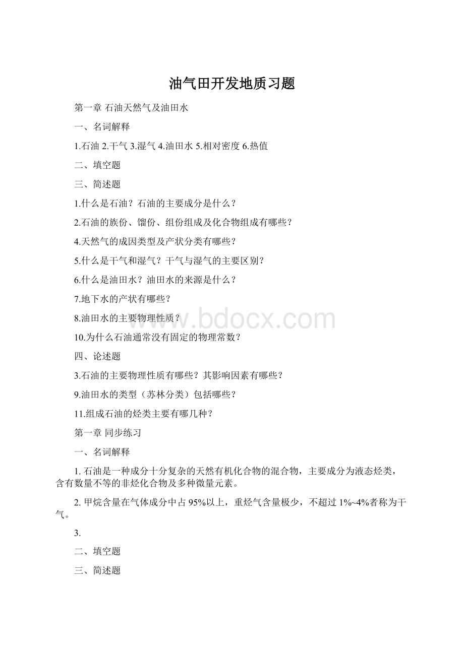 油气田开发地质习题Word文件下载.docx