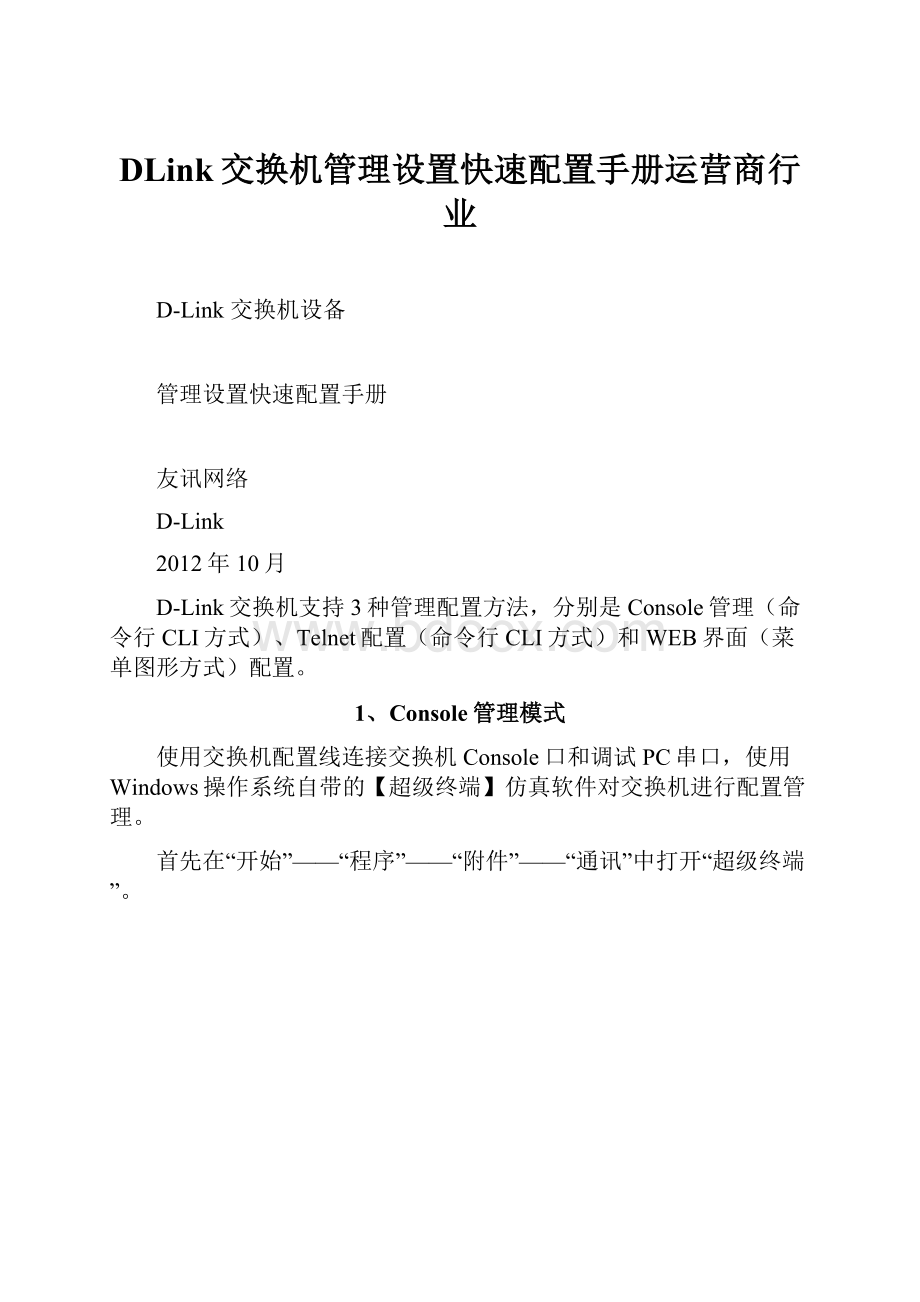 DLink交换机管理设置快速配置手册运营商行业Word下载.docx_第1页