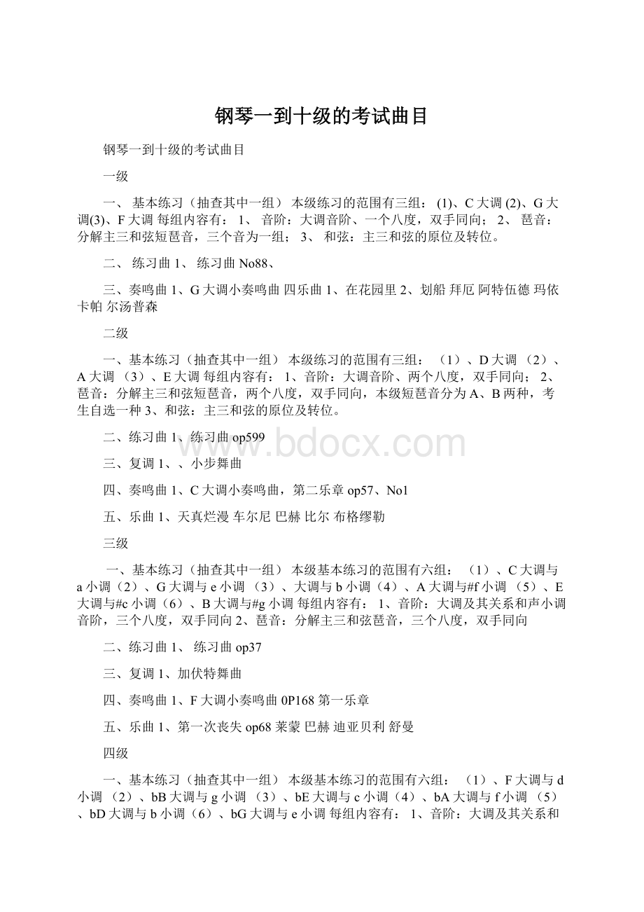 钢琴一到十级的考试曲目Word文档下载推荐.docx_第1页