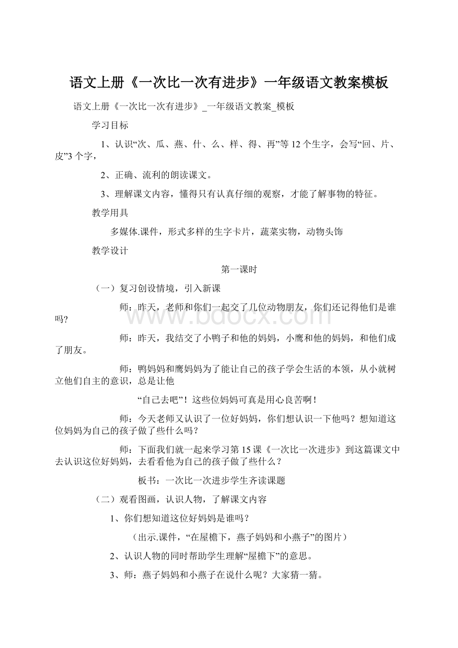 语文上册《一次比一次有进步》一年级语文教案模板Word文档格式.docx