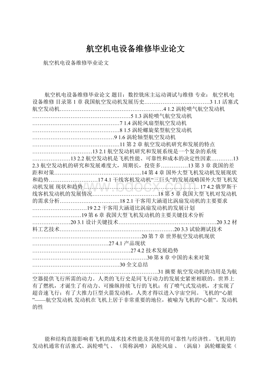 航空机电设备维修毕业论文Word文档下载推荐.docx