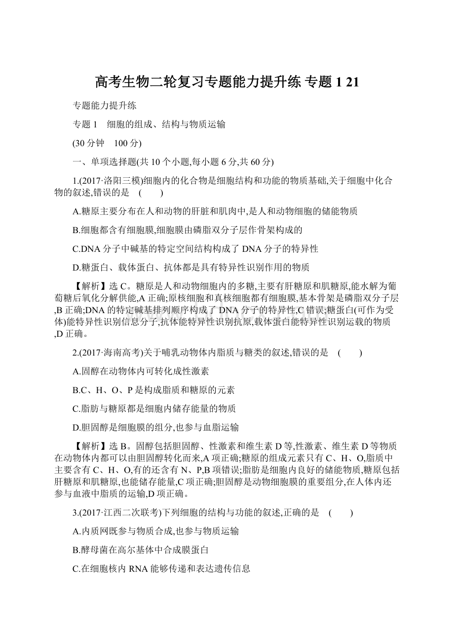 高考生物二轮复习专题能力提升练 专题1 21Word文档格式.docx_第1页