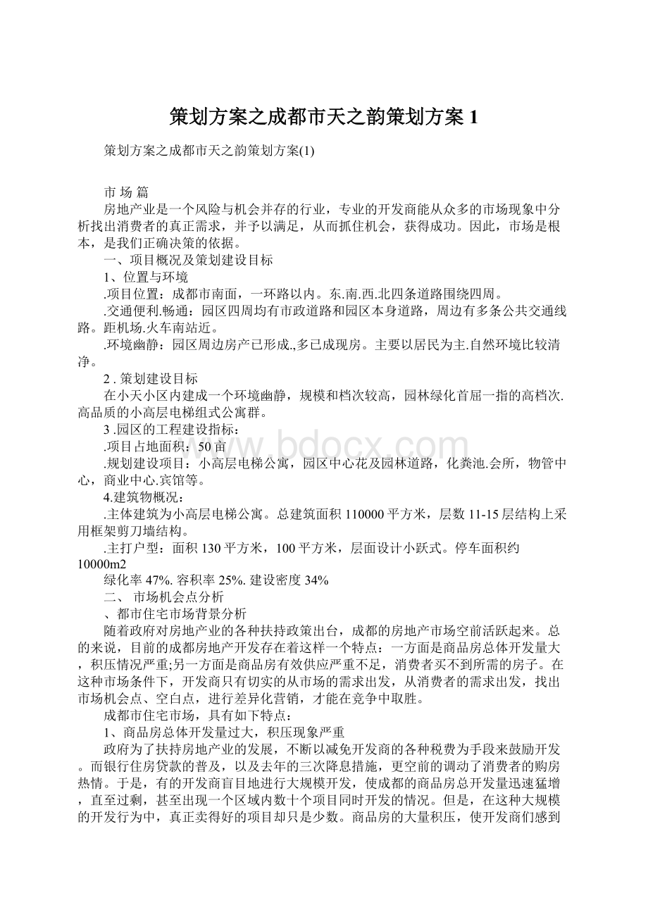 策划方案之成都市天之韵策划方案1Word文档格式.docx