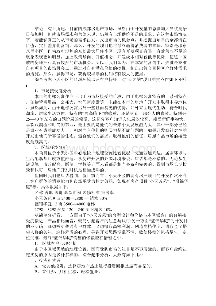 策划方案之成都市天之韵策划方案1.docx_第3页