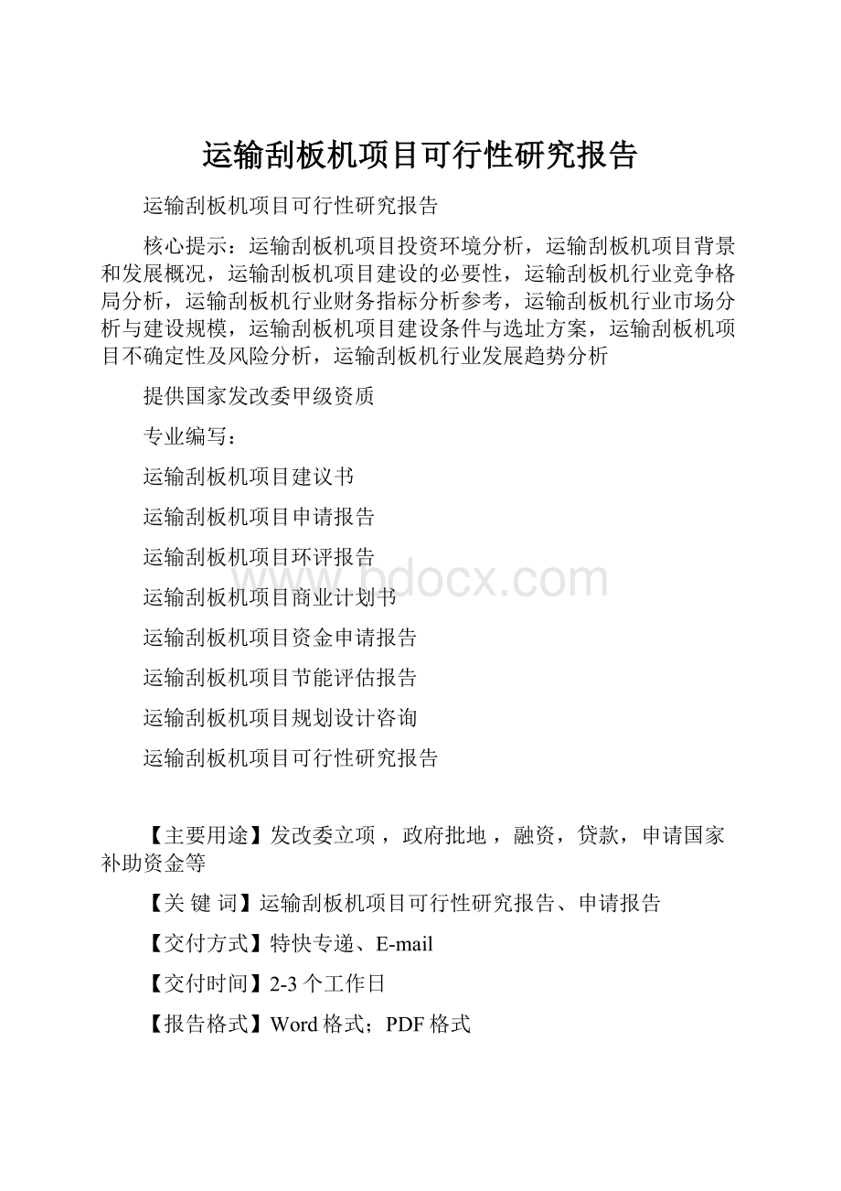 运输刮板机项目可行性研究报告.docx