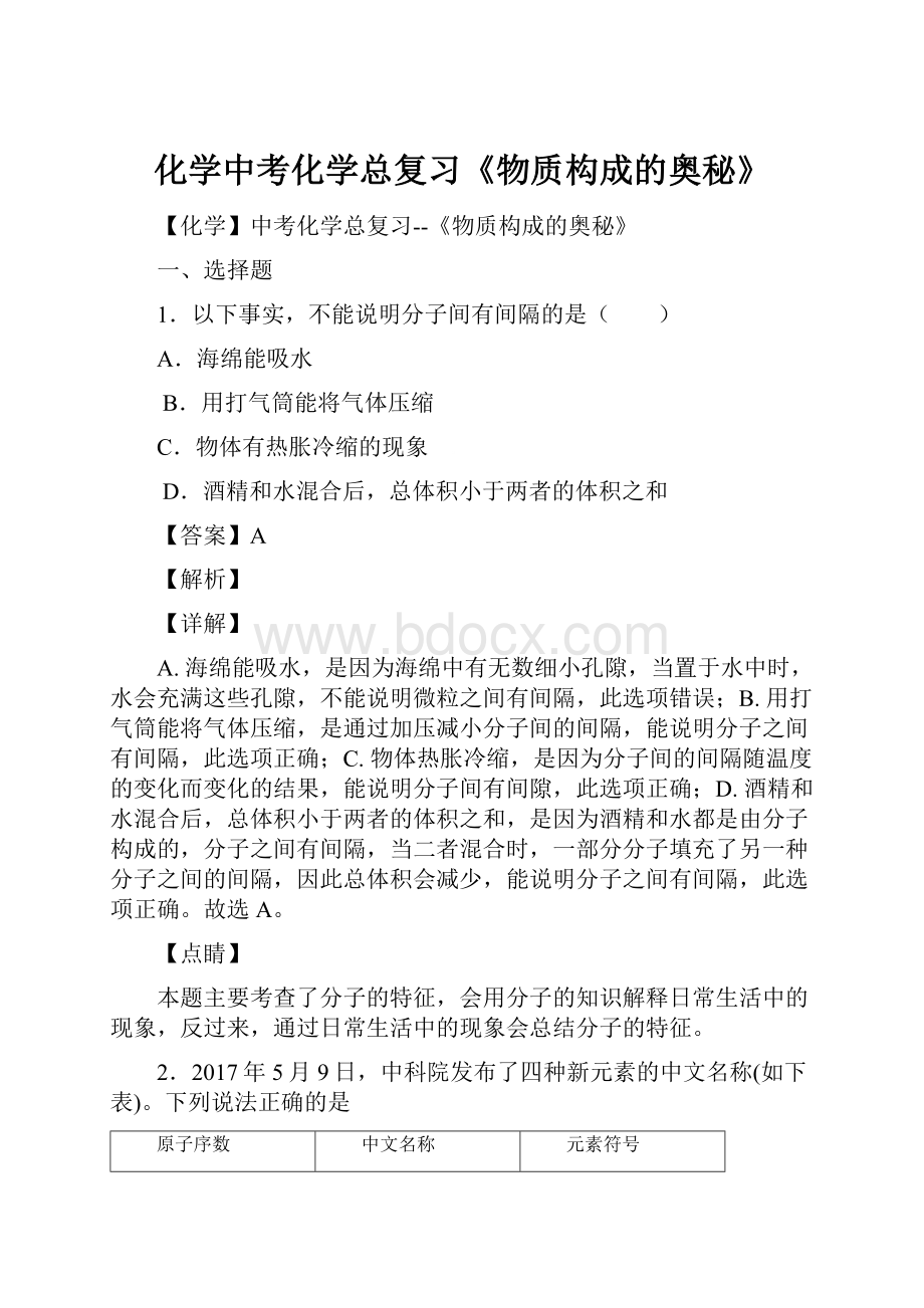 化学中考化学总复习《物质构成的奥秘》Word文档下载推荐.docx