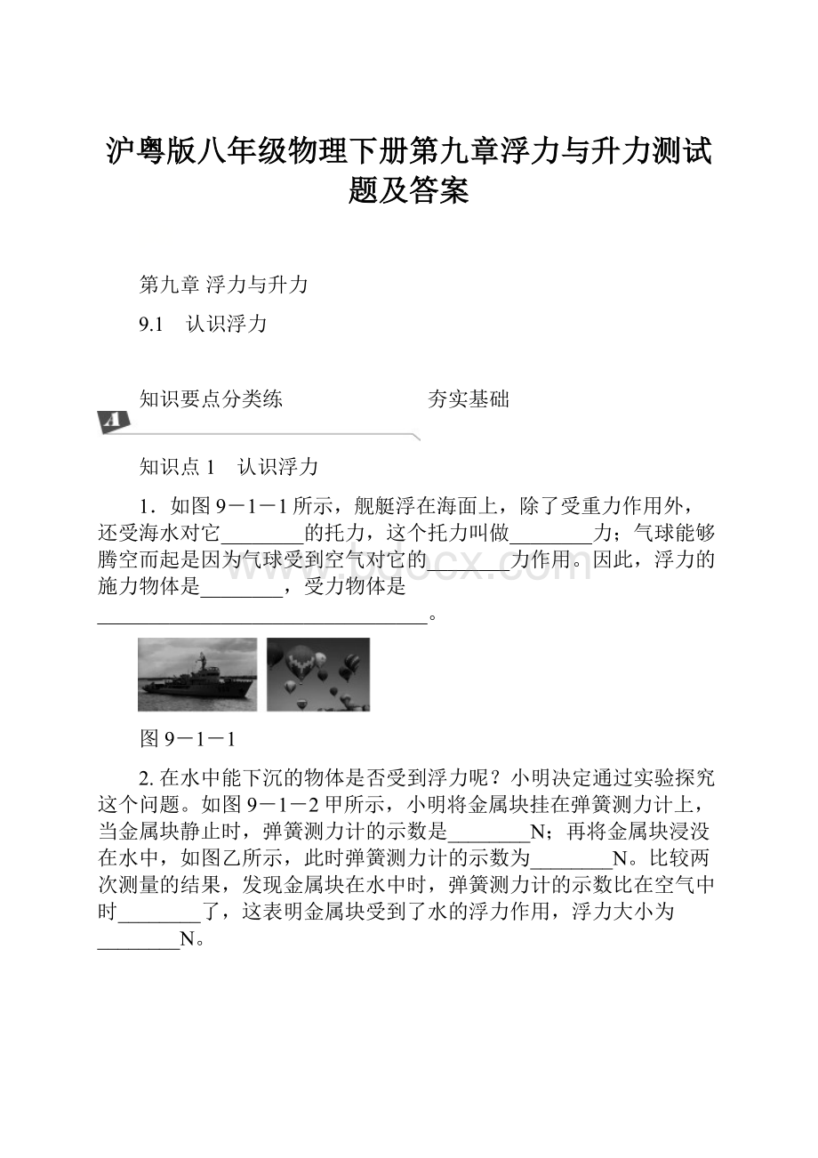 沪粤版八年级物理下册第九章浮力与升力测试题及答案.docx_第1页