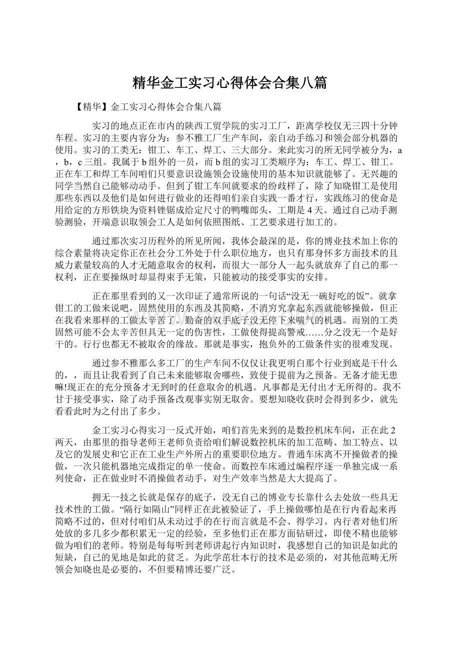 精华金工实习心得体会合集八篇Word格式文档下载.docx_第1页