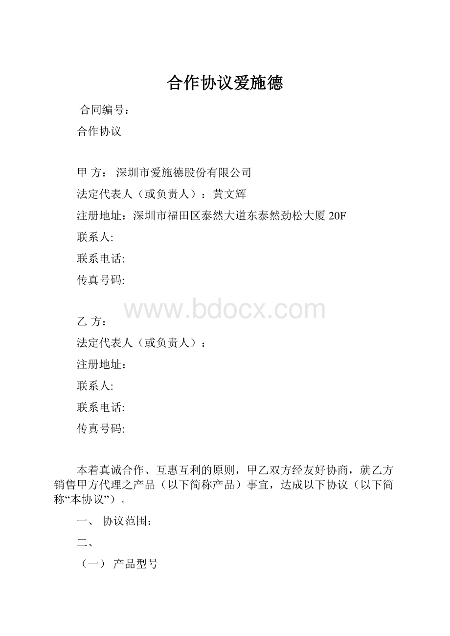 合作协议爱施德Word格式文档下载.docx_第1页