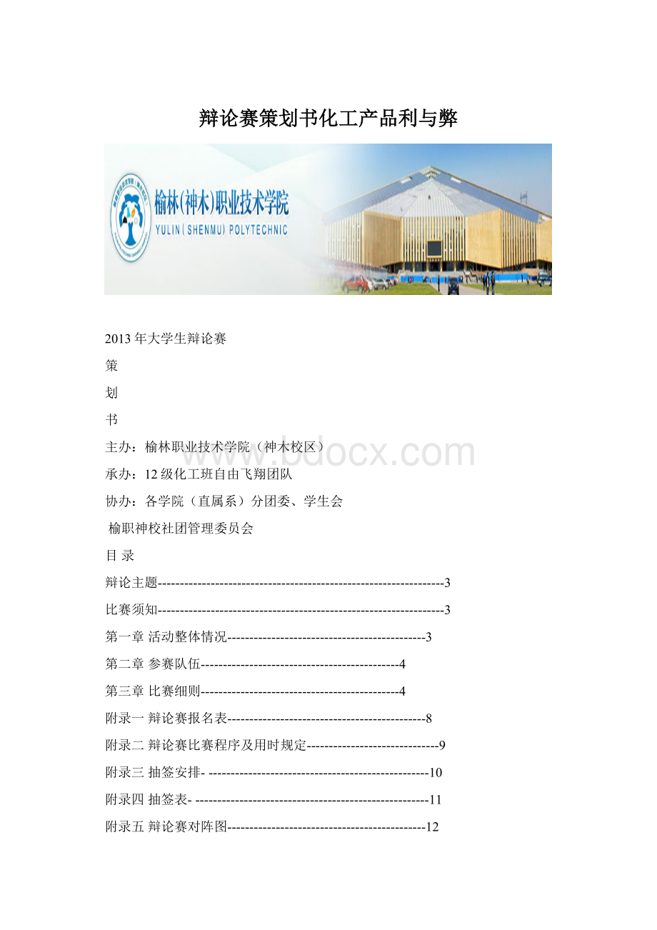 辩论赛策划书化工产品利与弊Word下载.docx