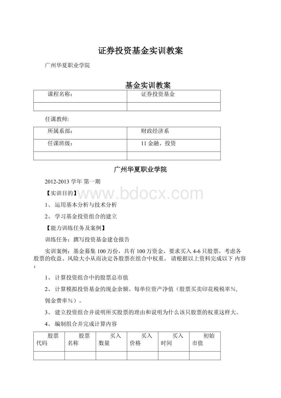 证券投资基金实训教案.docx