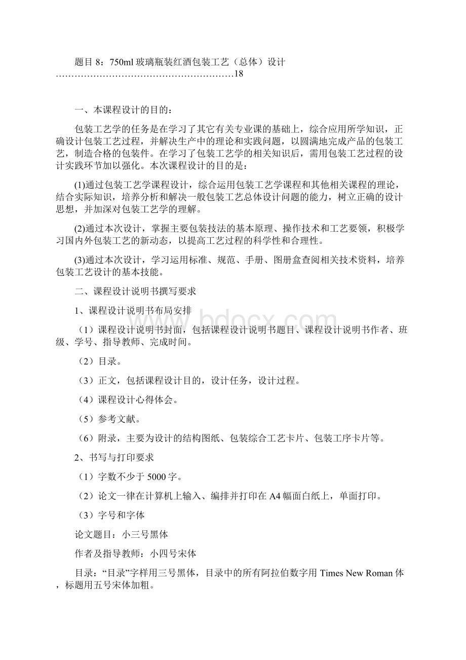 包装工艺课设任务书DOCWord文件下载.docx_第2页