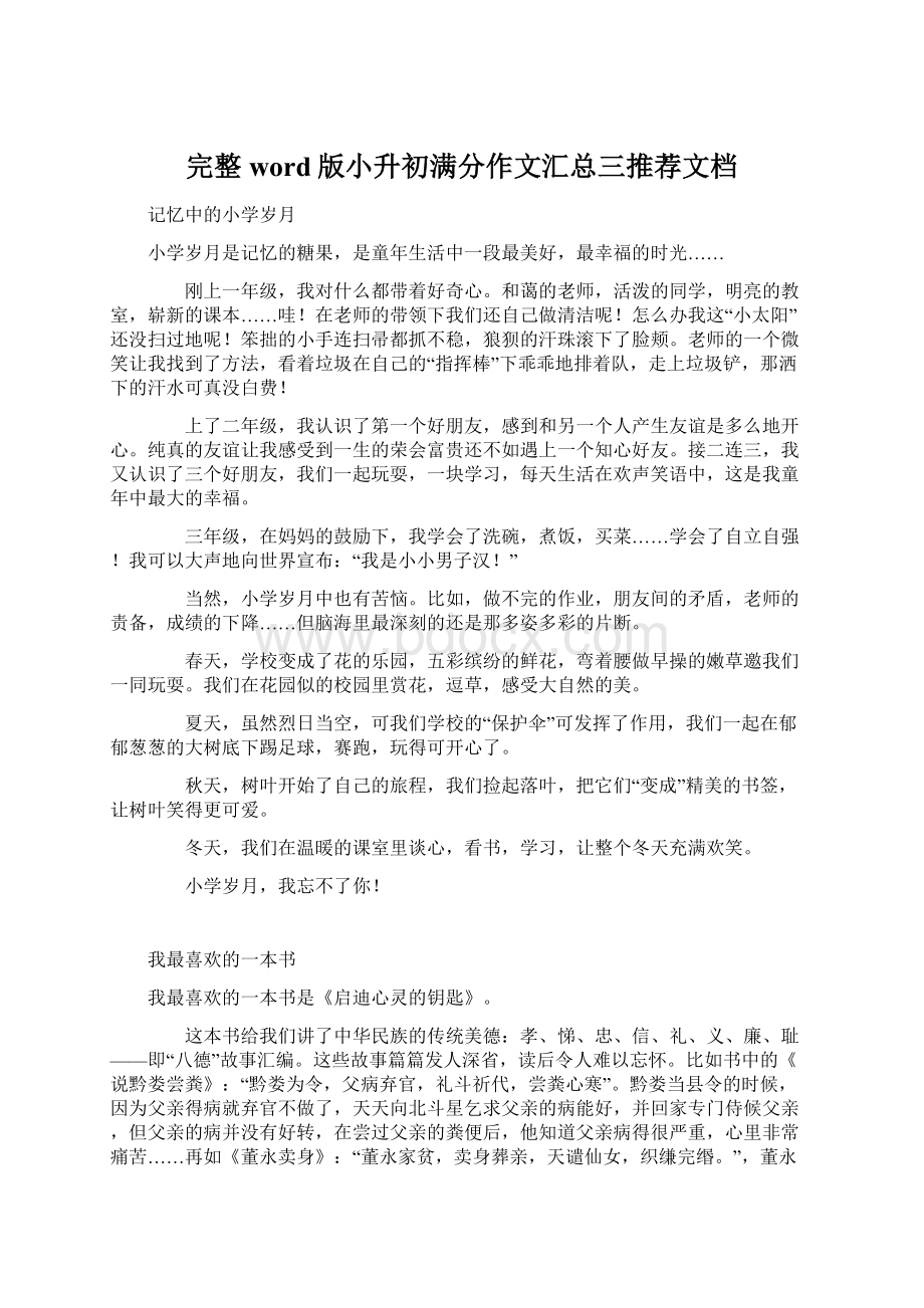 完整word版小升初满分作文汇总三推荐文档.docx_第1页