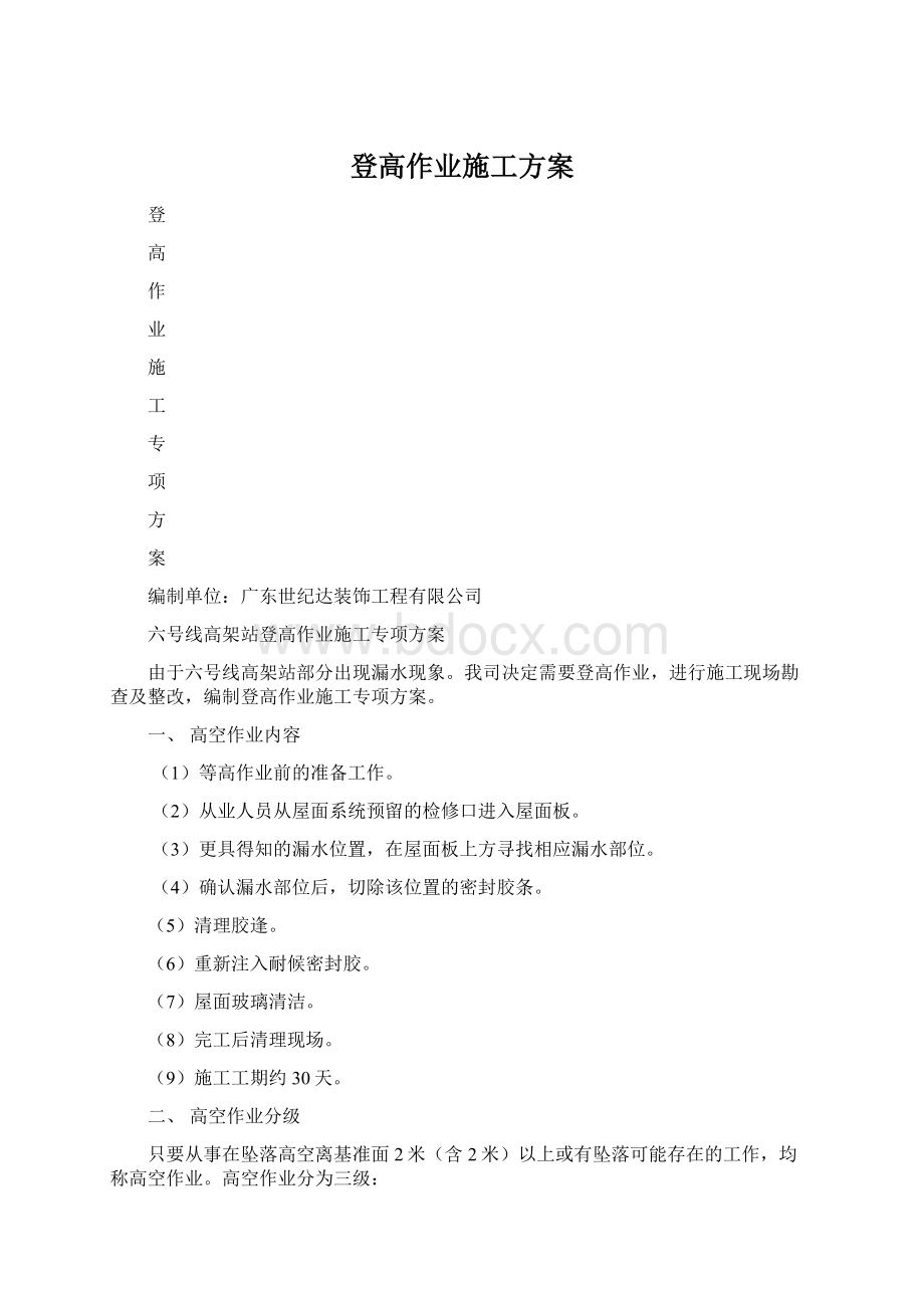 登高作业施工方案.docx_第1页