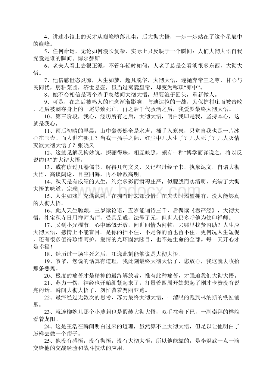 大彻大悟造句100句Word格式文档下载.docx_第3页