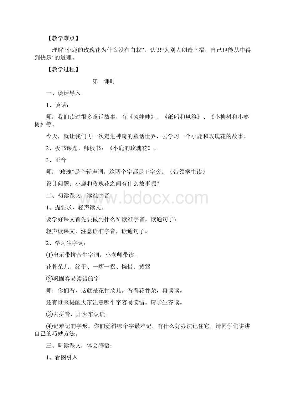 语文人教版二年级下册《小鹿的玫瑰花》教学设计.docx_第2页