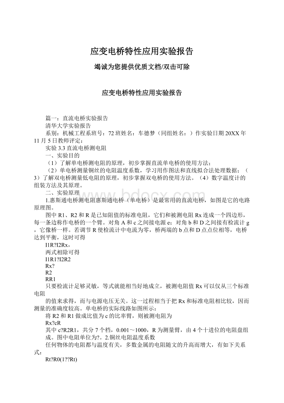 应变电桥特性应用实验报告文档格式.docx_第1页