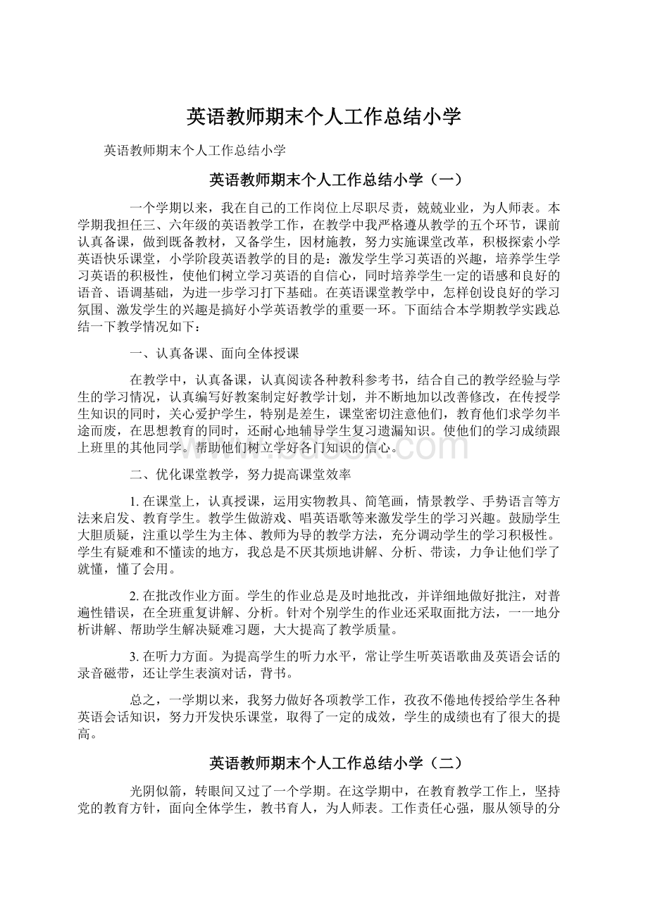 英语教师期末个人工作总结小学Word文件下载.docx_第1页