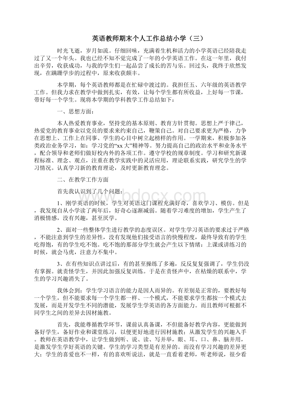 英语教师期末个人工作总结小学.docx_第3页