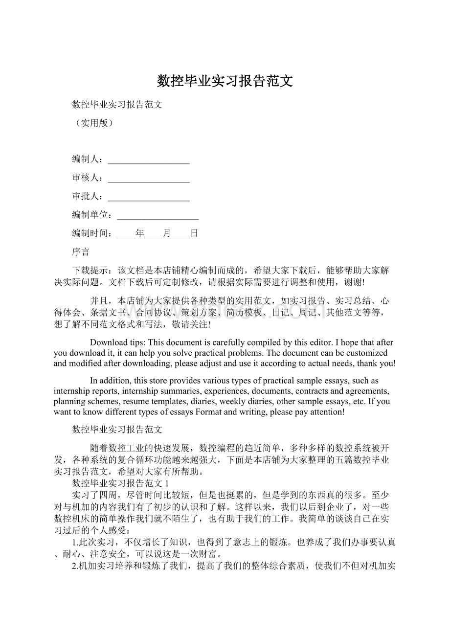 数控毕业实习报告范文.docx