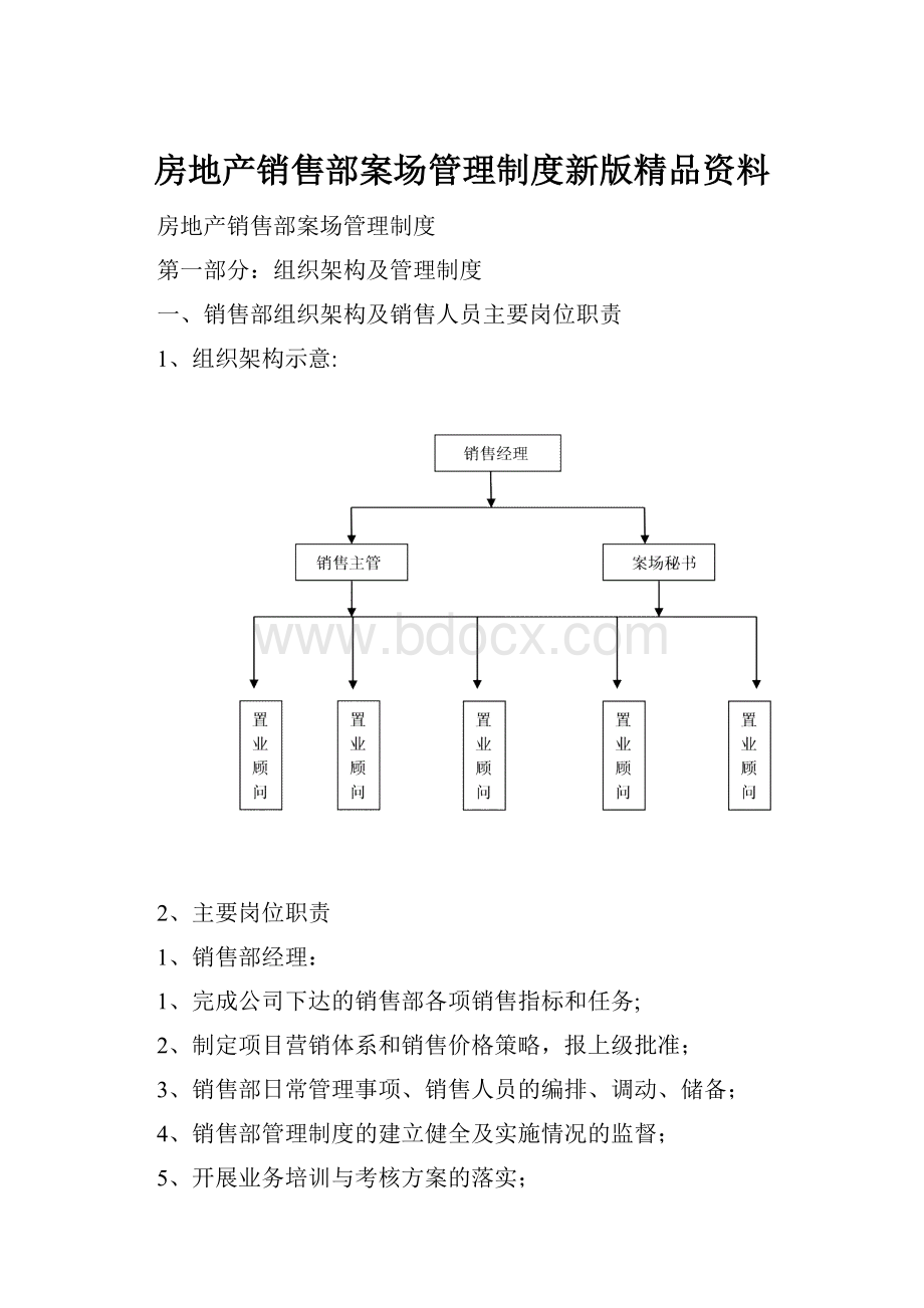 房地产销售部案场管理制度新版精品资料.docx