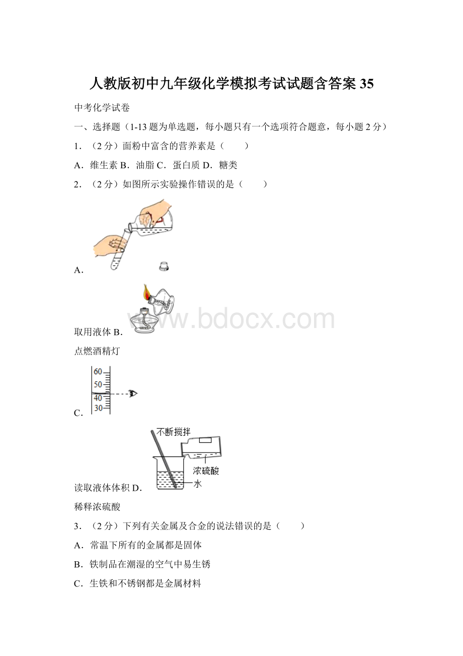 人教版初中九年级化学模拟考试试题含答案 35Word文档下载推荐.docx_第1页