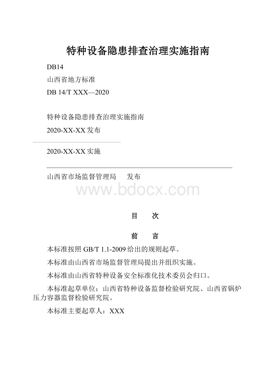 特种设备隐患排查治理实施指南.docx_第1页