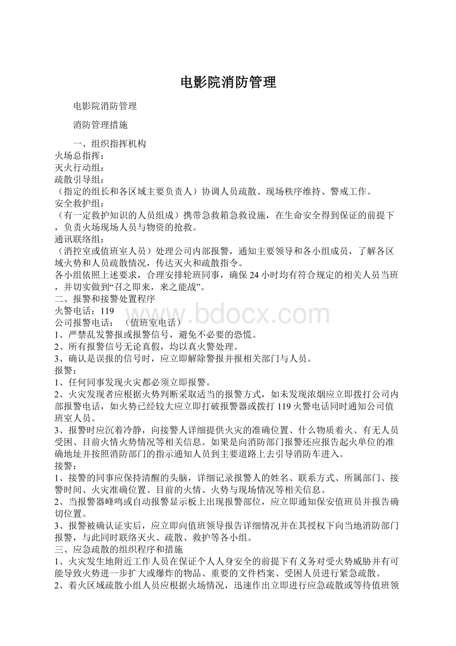 电影院消防管理Word文档下载推荐.docx