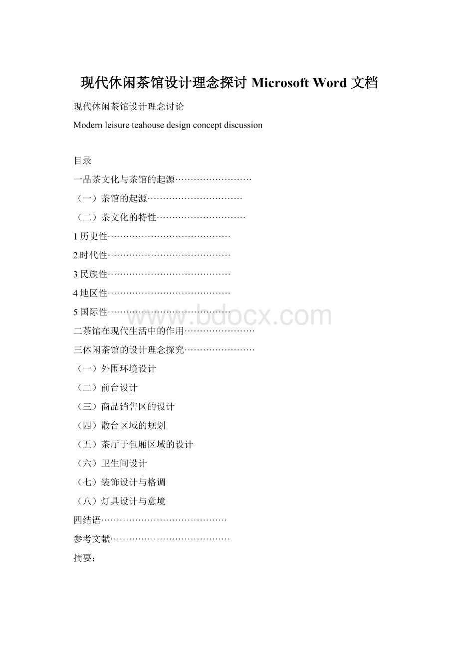 现代休闲茶馆设计理念探讨Microsoft Word 文档Word格式.docx