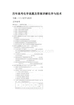 历年高考化学真题及答案详解化学与技术.docx