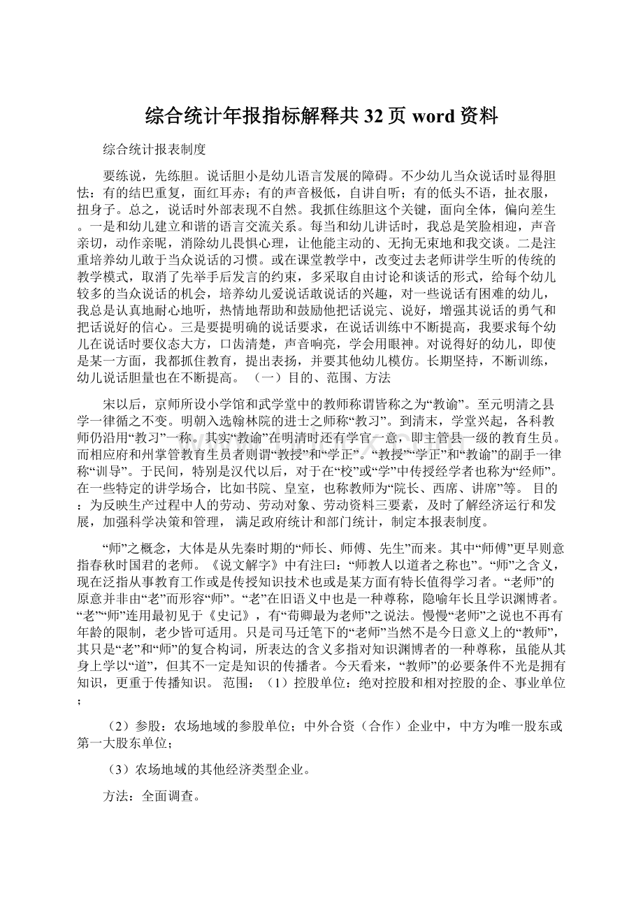 综合统计年报指标解释共32页word资料Word文档下载推荐.docx_第1页