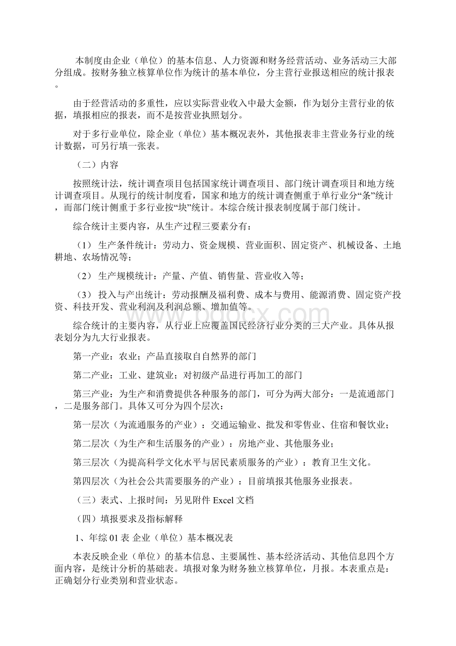 综合统计年报指标解释共32页word资料Word文档下载推荐.docx_第2页