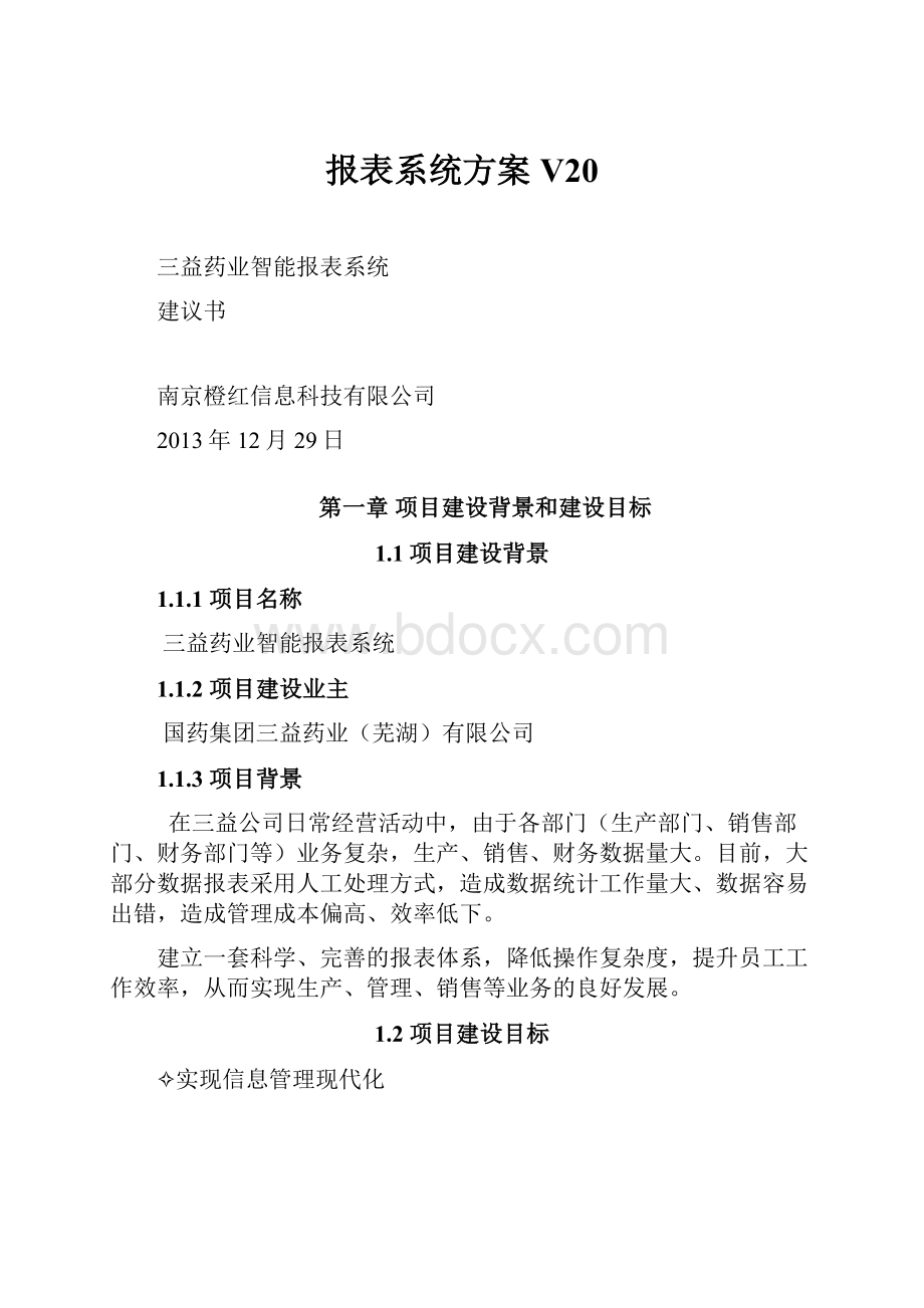 报表系统方案V20.docx