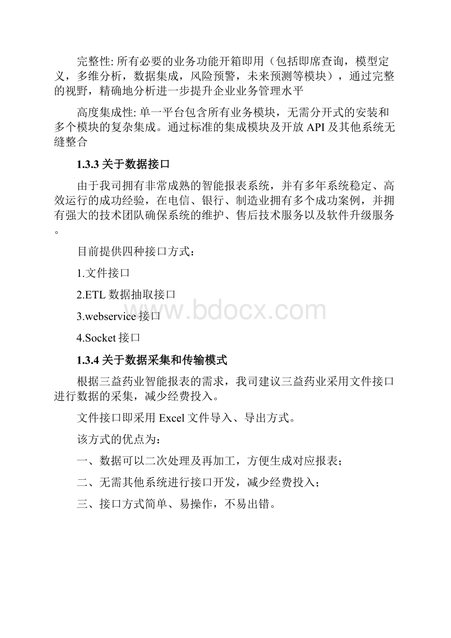 报表系统方案V20Word下载.docx_第3页