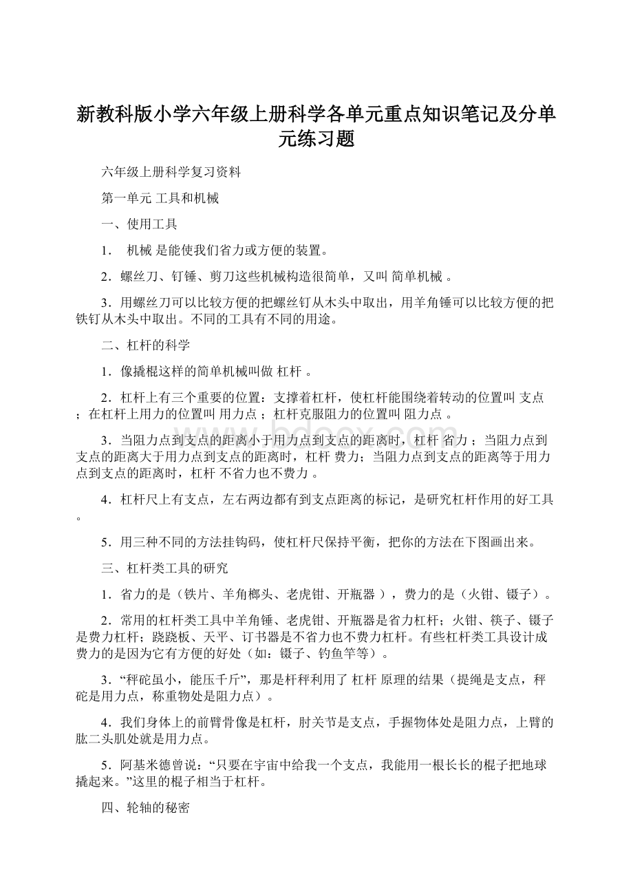 新教科版小学六年级上册科学各单元重点知识笔记及分单元练习题.docx_第1页