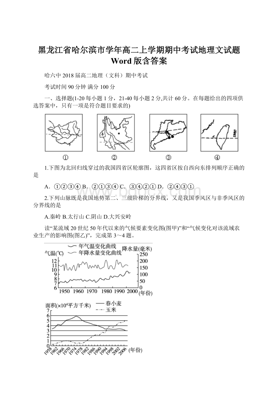 黑龙江省哈尔滨市学年高二上学期期中考试地理文试题 Word版含答案.docx_第1页